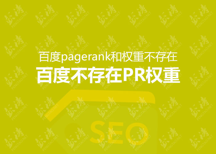 百度pagerank和权重是不存在的