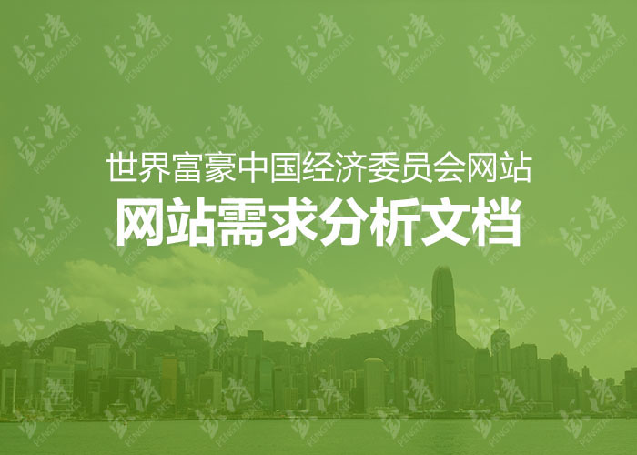 世界富豪中国经济委员会网站需求分析文档