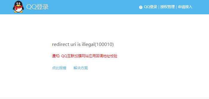 QQ互联登录回调错误redirect uri is illegal(100010)的解决方法