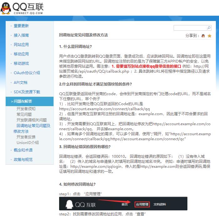 QQ互联登录回调错误redirect uri is illegal(100010)的解决方法