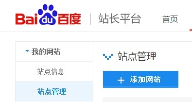 百度站长平台站点验证图文详解