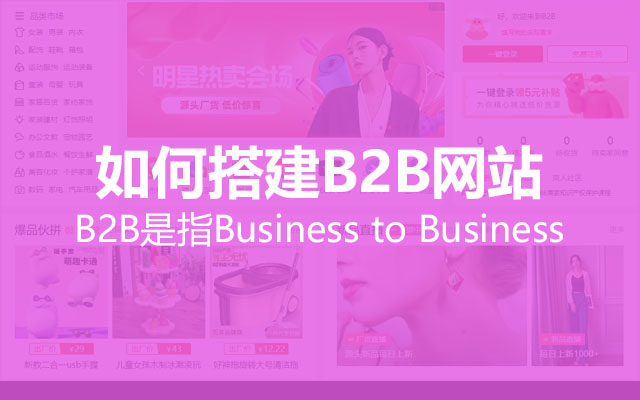 如何搭建B2B网站