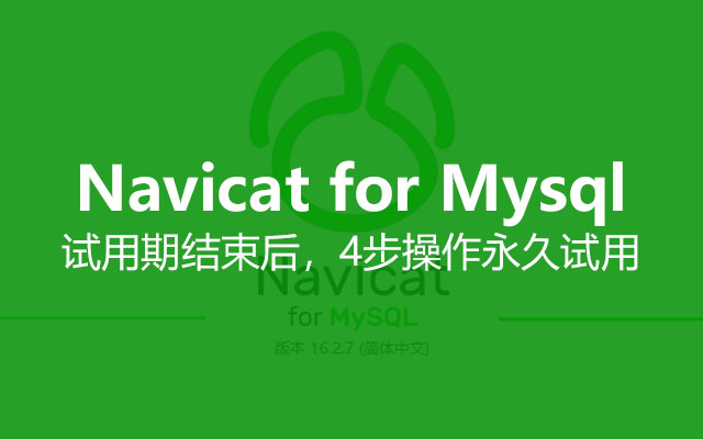 关于mysql:Navicat-16-for-MySQL-修改注册表-永久试用
